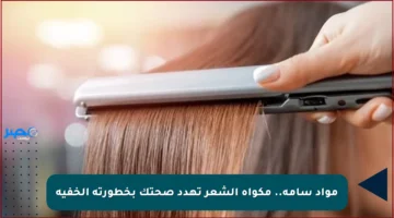 مواد سامة.. مكواة الشعر تهدد صحتك بخطورته الخفية